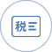 稅收財務